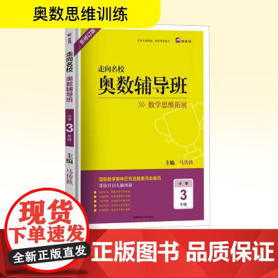 走向名校 奥数辅导班 小学3年级 新修订版 马传渔 编 小学教辅文教 正版图书籍 湖南师范大学出版社