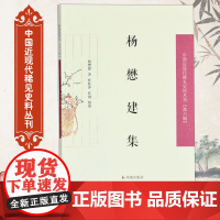 杨懋建集 中国近现代稀见史料丛刊(第六辑) 32开平装 文学戏曲研究 《留香小阁诗词抄》《留香小阁诗附词》《实事求是斋文