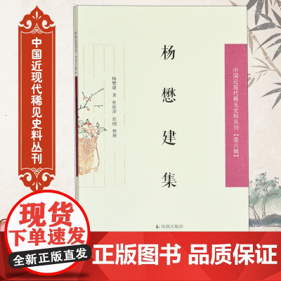 杨懋建集 中国近现代稀见史料丛刊(第六辑) 32开平装 文学戏曲研究 《留香小阁诗词抄》《留香小阁诗附词》《实事求是斋文