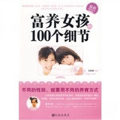 正版新书]富养女孩的100个细节吴海溪 著9787510802324
