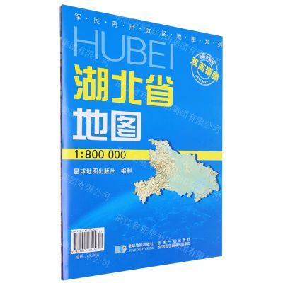 [N]湖北省地图(1:800000全新升级版)/军民两用政区地图系列-9787802128545