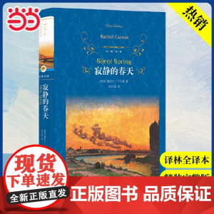 [ 正版书籍]经典译林:寂静的春天(部编教材初中语文八年级上阅读)外国现代经典文学 课外阅读名著 世界经典文学名著