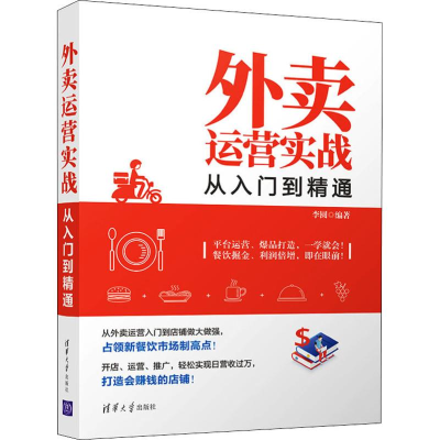 醉染图书外卖运营实战从入门到精通9787302525158