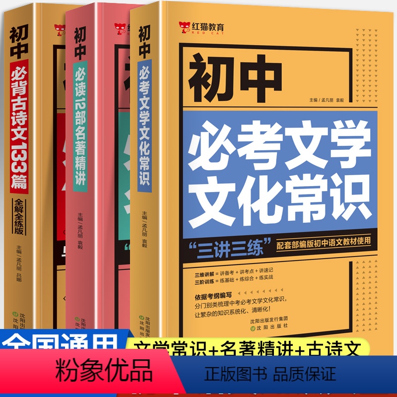 [全套3册]初中语文必背古诗文+必考文学文化常识+必读12部名著精讲 初中通用 [正版]红猫教育初中语文必背古诗文133
