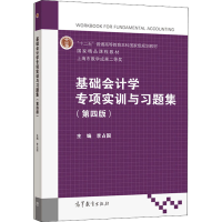 醉染图书基础会计学专项实训与习题集(第4版)9787040539257