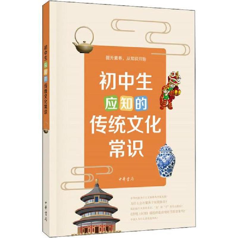正版新书]初中生应知的传统文化常识滕延秋9787101117363