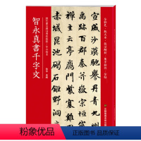 [正版]智永真书千字文历代书法碑帖导临教程楷书系列10全彩色放大本技法解析及全帖 智永书 繁体释文附原帖海潮出版社