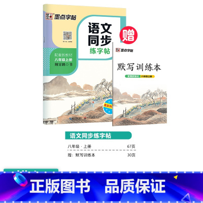 [语文同步练字帖]8年级上(描红) [正版]初中生练字帖行楷楷书字帖七年级八年级上册正楷字帖练字古诗文钢笔练字帖硬笔书法