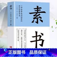 [正版]素书全集 黄石公着原文全译注白话文 中国哲学人生智慧谋略每天懂一点人情世故的书 职场人际交往为人处世国学经典古代