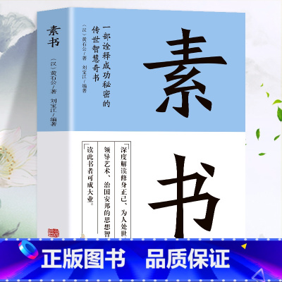 [正版]素书全集 黄石公着原文全译注白话文 中国哲学人生智慧谋略每天懂一点人情世故的书 职场人际交往为人处世国学经典古代