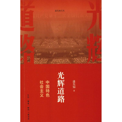 醉染图书光辉道路 中国特色社会主义9787108059468