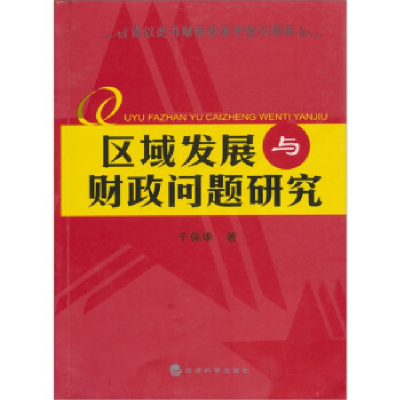 正版新书]区域发展与财政问题研究于保华9787505873964