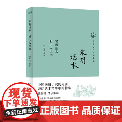 宋明话本:听古人说书(无需古文基础,也能轻松读懂,中国通俗小说的先驱)