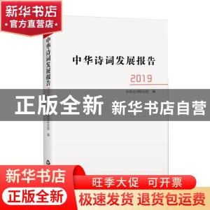 正版 中华诗词发展报告.2019 中华诗词研究院 中国书籍出版社 978