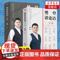 正版 樊登讲论语 学而+先进 共2册 全套全集 樊登读书 樊登论语 论语国学经典正版 书籍磨铁图书正版书籍高效学习人生答