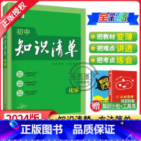 化学 初中通用 [正版]2024新版初中化学知识清单全彩通用版53化学工具书初三化学辅导资料初五三中考总复习初中化学知识