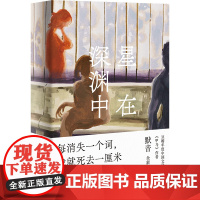 正版 星在深渊中 失语症甜点师 成为证人 真相在记忆深处 继豆瓣高分作品 甲马 之后 作家默音的新长篇力作 现当代文学