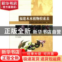 正版 福建木本植物检索表 游水生[等]编著 中国林业出版社 978750