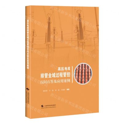 [N]高压电缆排管全域过程管控百问百答及应用案例-9787547865231