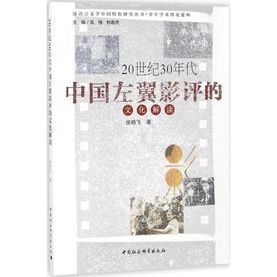 正版新书]20世纪30年代中国左翼影评的文化解读张晓飞9787520323