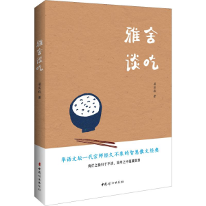 醉染图书雅舍谈吃9787512717367