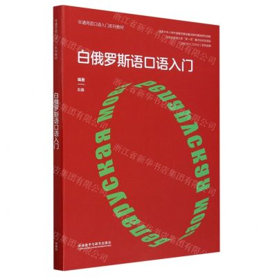 [N]白俄罗斯语口语入门(非通用语口语入门系列教材)-9787521341218