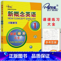 新概念英语课课练全1 小学通用 [正版]新概念英语 习题解答 1 课课练全新概念英语系列练习丛书英语初阶子金传媒