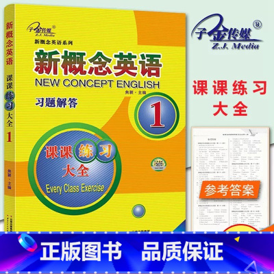 新概念英语课课练全1 小学通用 [正版]新概念英语 习题解答 1 课课练全新概念英语系列练习丛书英语初阶子金传媒