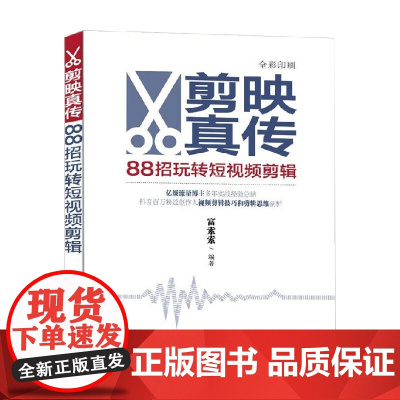 剪映真传 88招玩转短视频剪辑 富索索 著 计算机与互联网