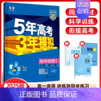 地理必修第一册(湘教版) 高中通用 [正版]2024/25版五年高考三年模拟语文数学英语物理化学生物政治历史地理选择性必
