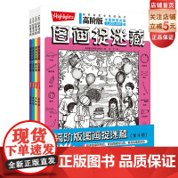 高阶版图画捉迷藏 全4册 益智游戏 视觉游戏书 专注力 观察力 记忆力 想象力 北京科学技术