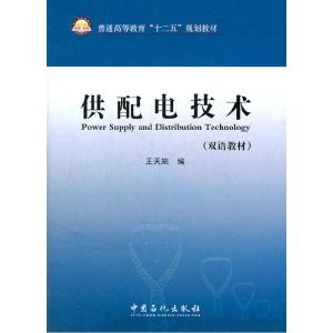 正版新书]供配电技术(双语教材)王天施9787511416438
