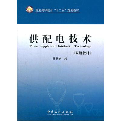 正版新书]供配电技术(双语教材)王天施9787511416438