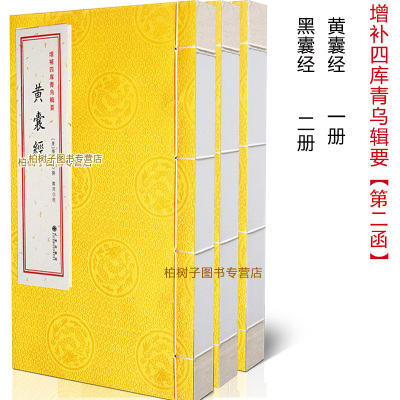 增补四库青乌辑要第2函黄囊经黑囊经郭璞等著古籍线装地理智囊古代堪舆经典