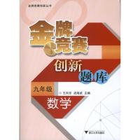 正版新书]金牌竞赛创新题库(数学9年级)王向东9787308113335