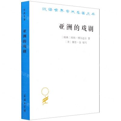 [N]亚洲的戏剧/汉译世界学术名著丛书-9787100197045