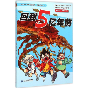 [M]回到5亿年前 (马来)李国靖,(马来)阿比 著;马来西亚氧气工作室 绘 -9787556806102