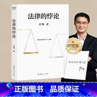 [正版]限量印签版法律的悖论 罗翔著 中国政法大学教授经典辨析刑法学讲义刑罚的历史刑法中的同意制度法治的细节 文