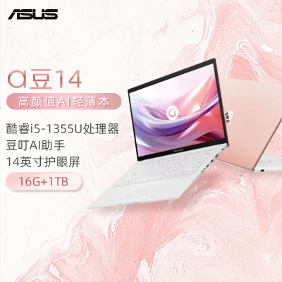 华硕a豆14 2024 高颜值AI轻薄笔记本电脑(13代i5 16G 1T 14英寸护眼屏 豆叮AI助手)办公学生商务 树莓蜜粉
