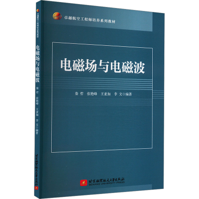 正版新书]电磁场与电磁波秦哲 等 编9787512442184