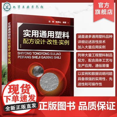 实用通用塑料配方设计 改性 实例 全面掌握通用塑料设计与改性技术 通用改性塑料配方组成加工工艺和材料性能 塑料行业应用书