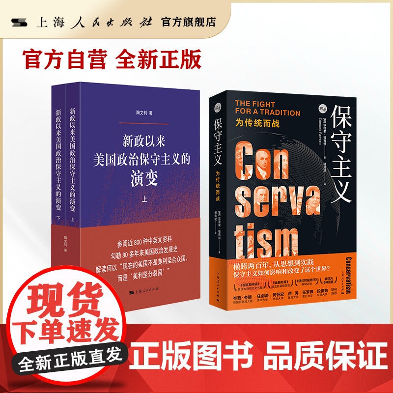 书自营]美国保守主义:如何影响世界(套装2本)新政以来美国政治保守主义的演变(全二册)/保守主义:为传统而战(知世) 陶