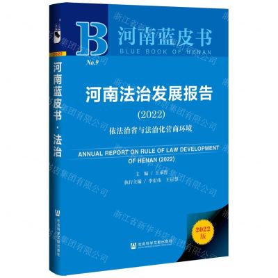 [N]河南法治发展报告(依法治省与法治化营商环境2022)(精)/河南蓝皮书-9787520195645