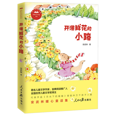 醉染图书开满鲜花的小路9787511561015