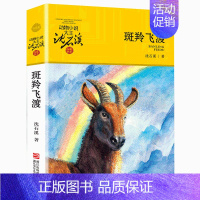斑羚飞渡 [正版] 斑羚飞渡 动物小说大王沈石溪品藏书系狼王梦青少年课外书8-10-12-15周岁四五六年级小学生课外阅