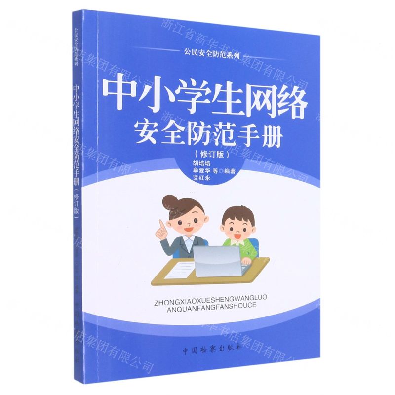 [N]中小学生网络安全防范手册(修订版)/公民安全防范系列-9787510220920