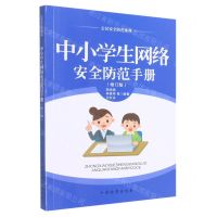 [N]中小学生网络安全防范手册(修订版)/公民安全防范系列-9787510220920
