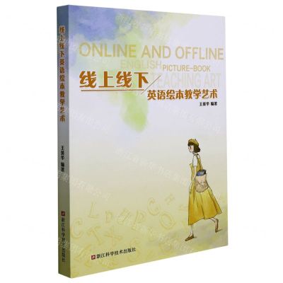 [N]线上线下英语绘本教学艺术-9787534198700