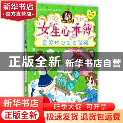 正版 女生心事簿(爱哭的女生也坚强)/胡小闲日记 乐多多 浙江少儿