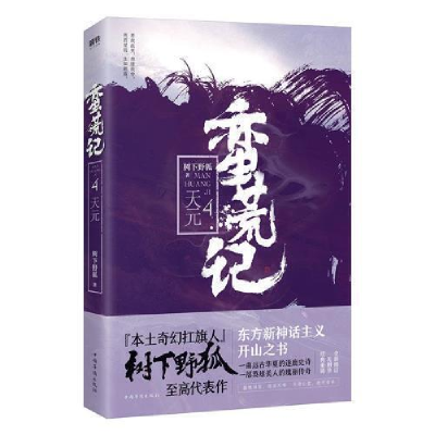 正版新书]蛮荒记.4,天元树下野狐9787511374387